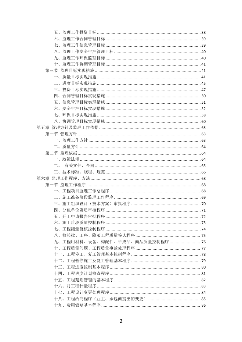 工程监理服务投标方案（577页）（2024年修订版）.docx 第2页