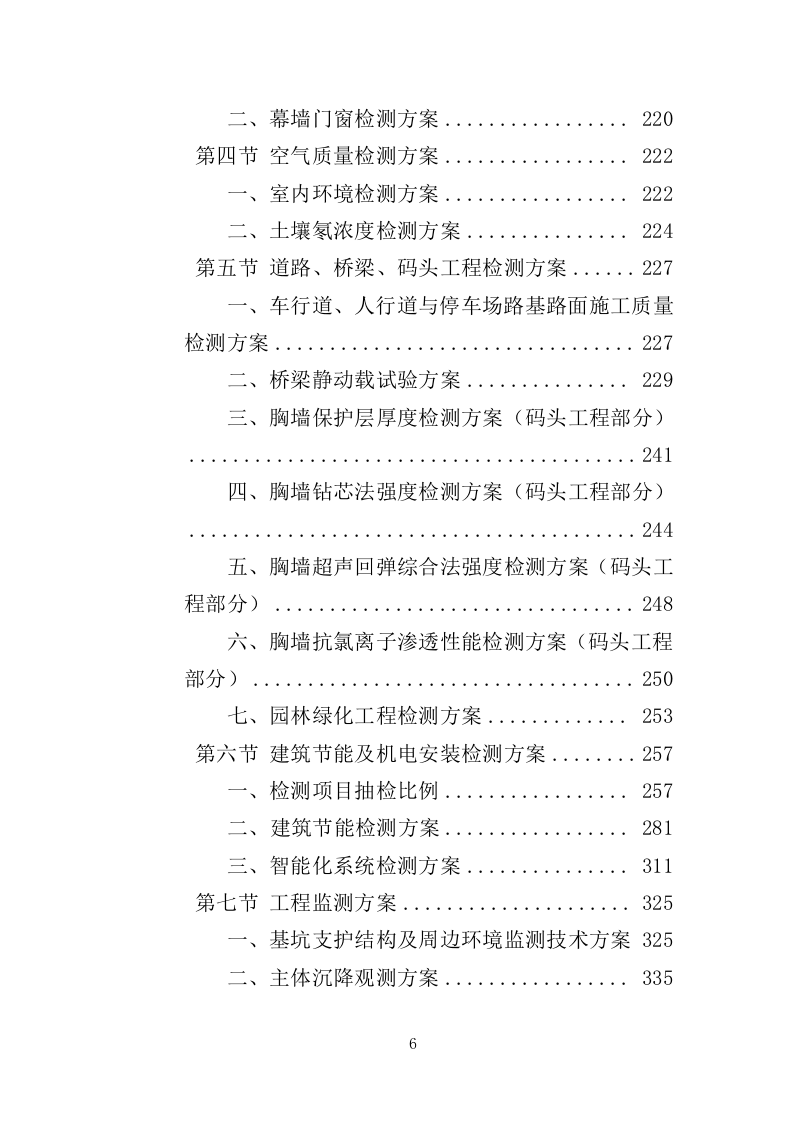 工程质量检测投标方案（464页）（2024年修订版）.docx 第6页