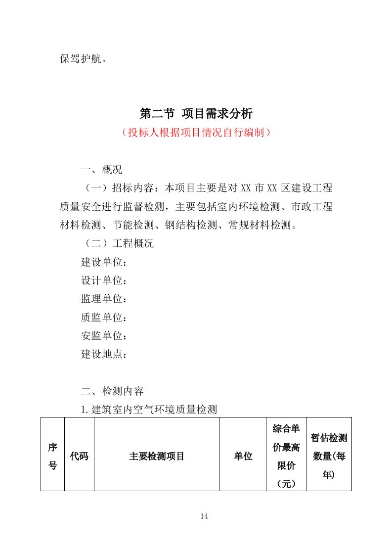 工程质量检测投标方案（464页）（2024年修订版）.docx 第13页