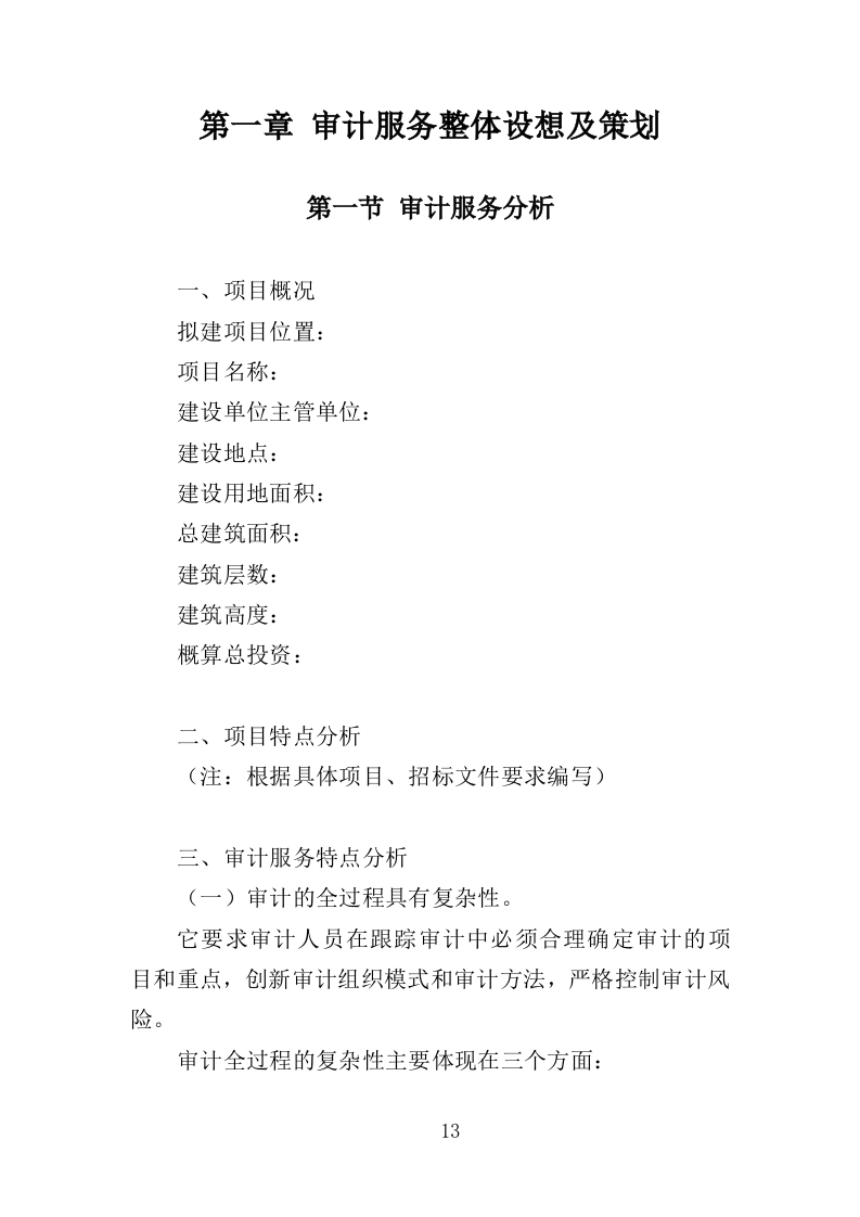 工程造价审计投标方案（308页）（2024年修订版）.docx 第11页