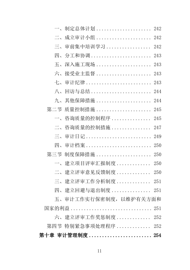 工程造价审计投标方案（308页）（2024年修订版）.docx 第10页