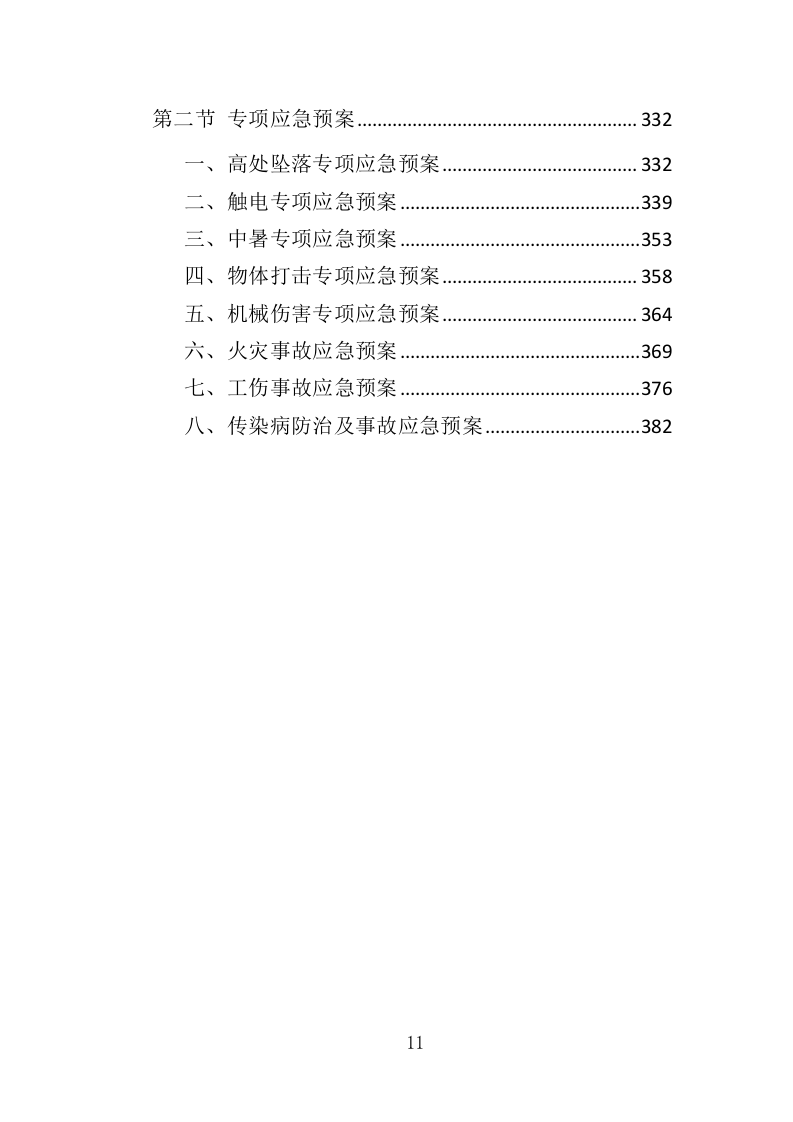 布展工程投标方案（387页）（2024年修订版）.docx 第11页