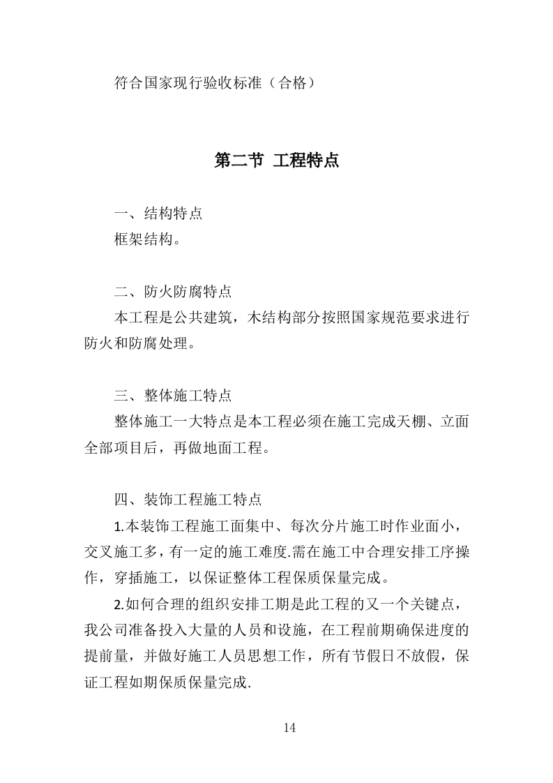 布展工程投标方案（387页）（2024年修订版）.docx 第14页