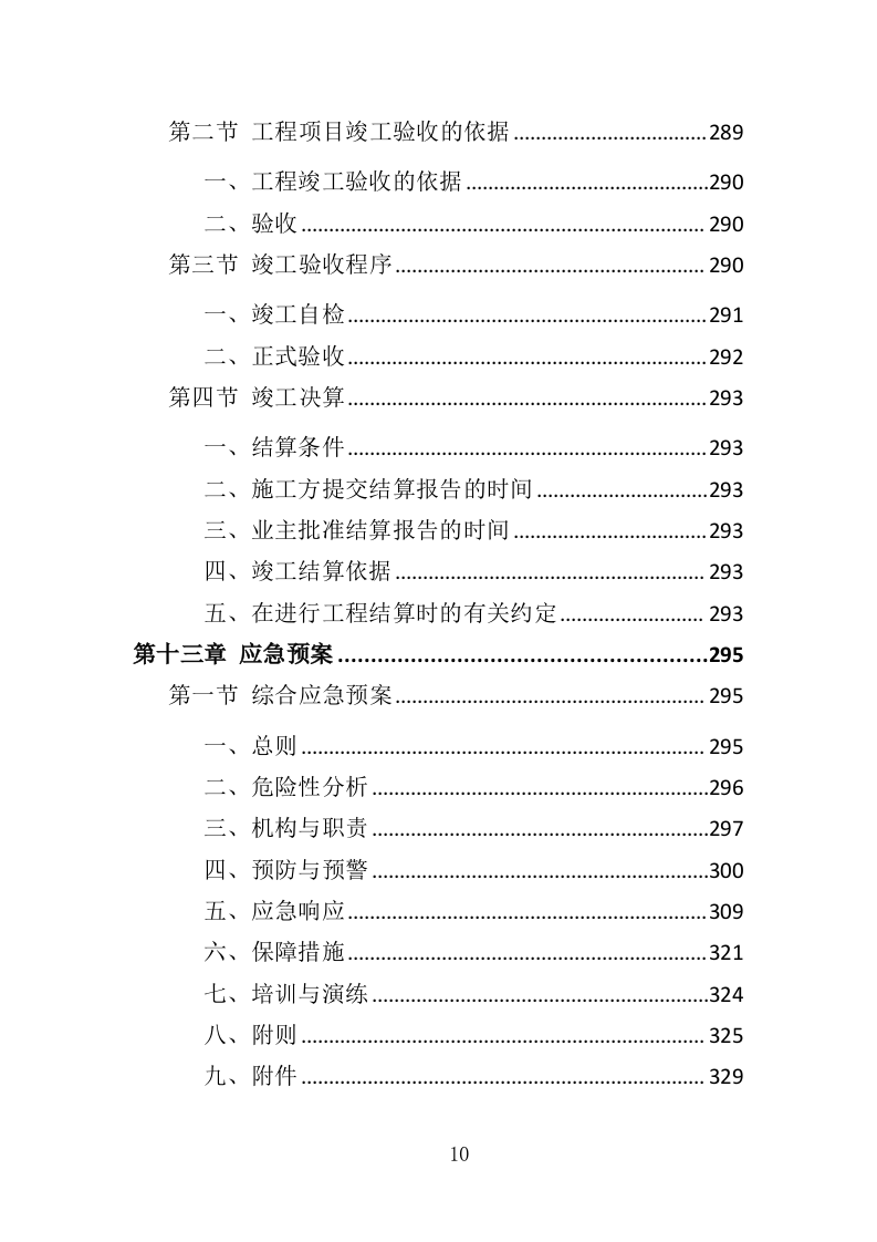 布展工程投标方案（387页）（2024年修订版）.docx 第10页