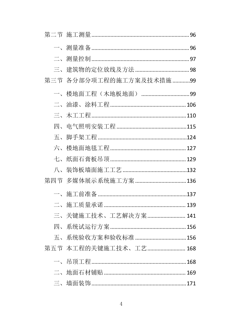 布展工程投标方案（387页）（2024年修订版）.docx 第4页