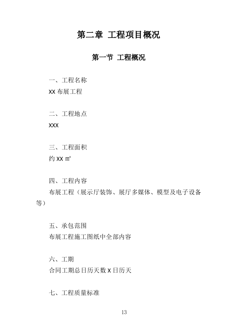 布展工程投标方案（387页）（2024年修订版）.docx 第13页