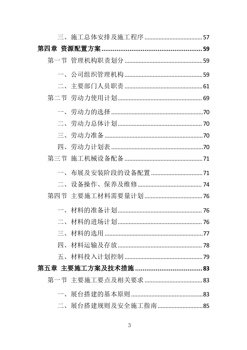 布展工程投标方案（387页）（2024年修订版）.docx 第3页