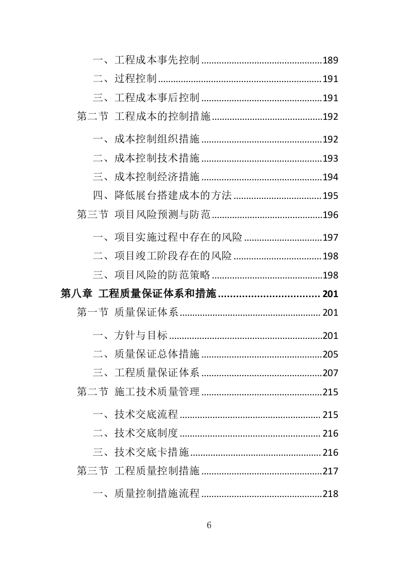 布展工程投标方案（387页）（2024年修订版）.docx 第6页