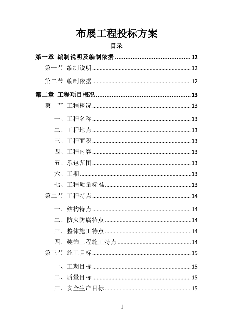 布展工程投标方案（387页）（2024年修订版）.docx 第1页