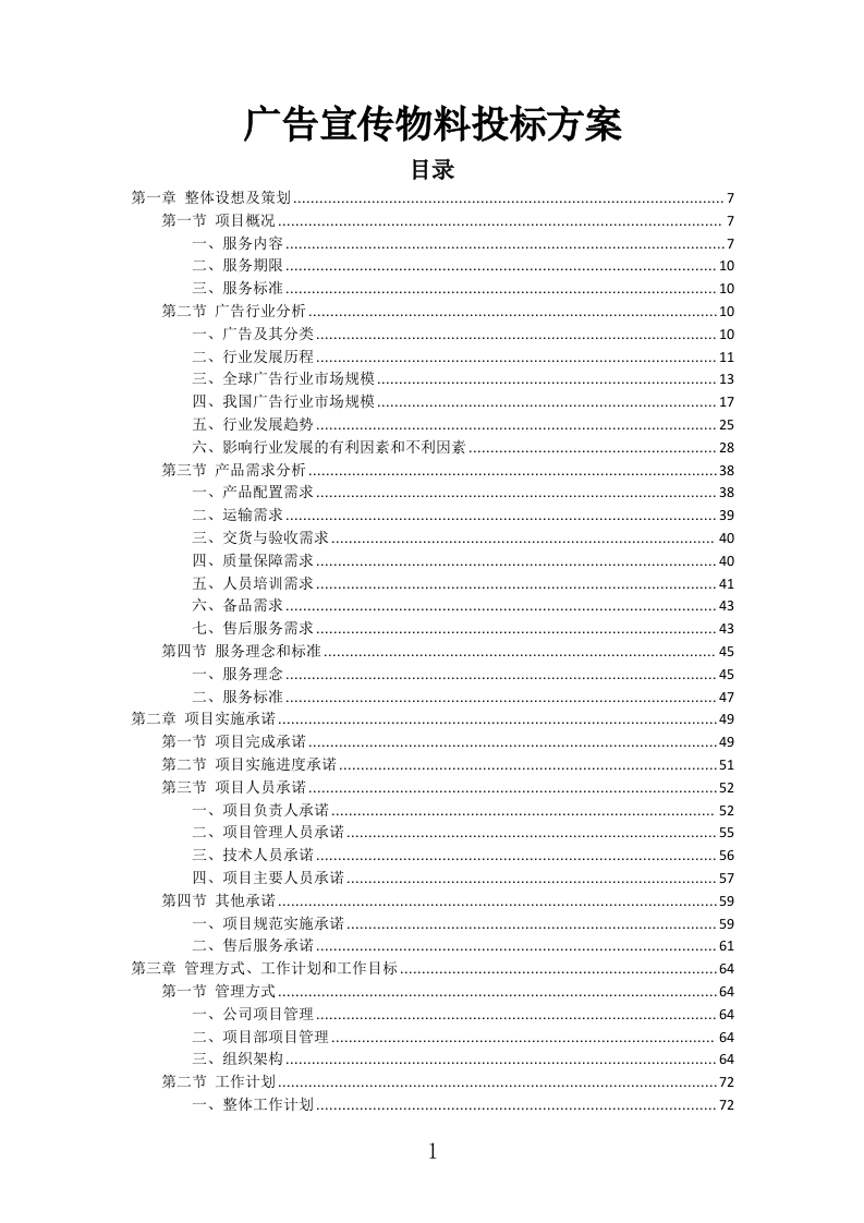 广告宣传物料投标方案（298页）（2024年修订版）.docx 第1页