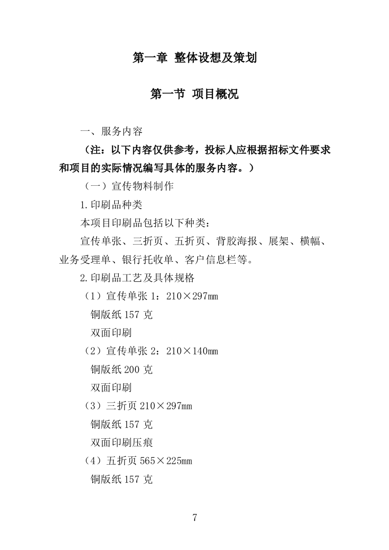 广告宣传物料投标方案（298页）（2024年修订版）.docx 第7页