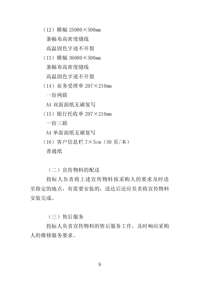 广告宣传物料投标方案（298页）（2024年修订版）.docx 第8页