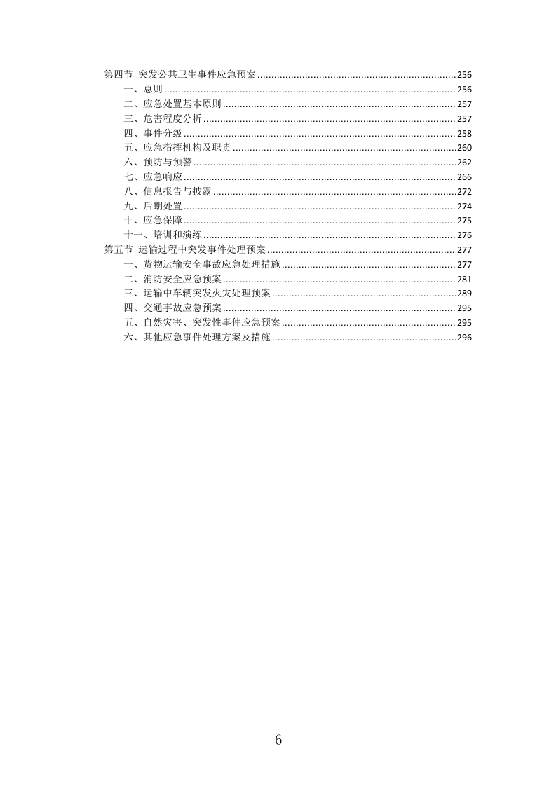 广告宣传物料投标方案（298页）（2024年修订版）.docx 第6页