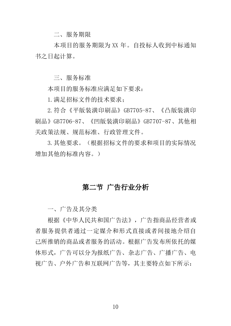 广告宣传物料投标方案（298页）（2024年修订版）.docx 第9页