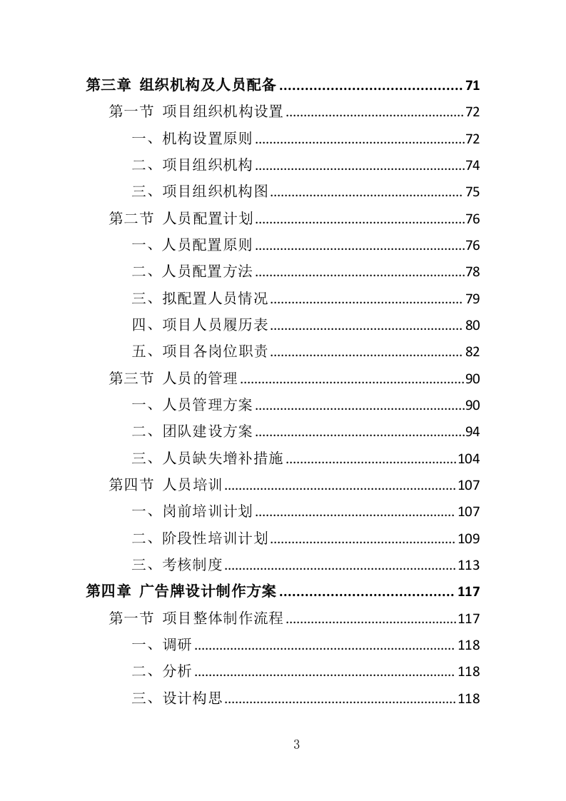 广告牌制作安装投标方案（416页）（2024年修订版）.docx 第3页