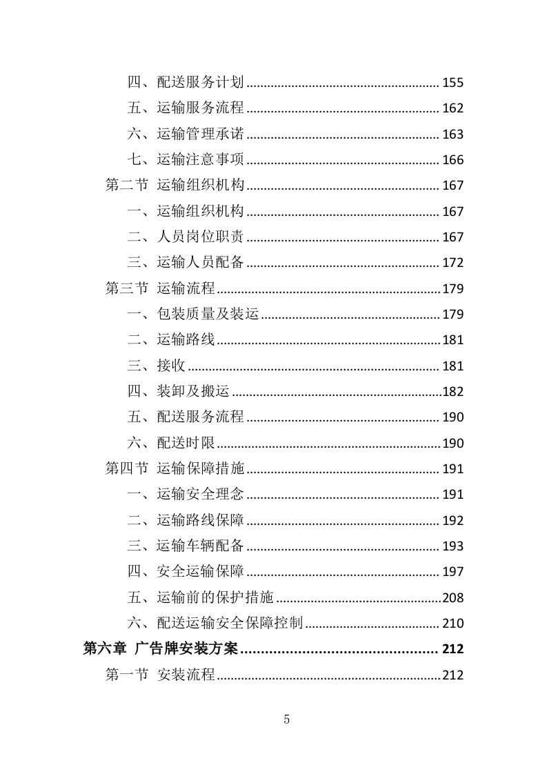 广告牌制作安装投标方案（416页）（2024年修订版）.docx 第5页