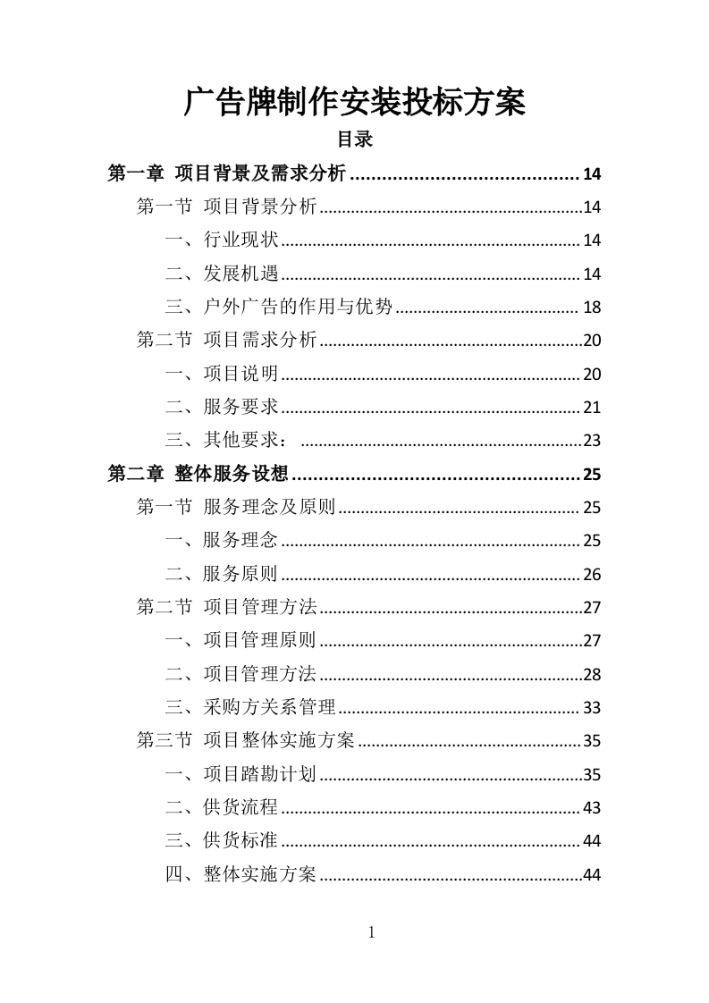 广告牌制作安装投标方案（416页）（2024年修订版）.docx 第1页