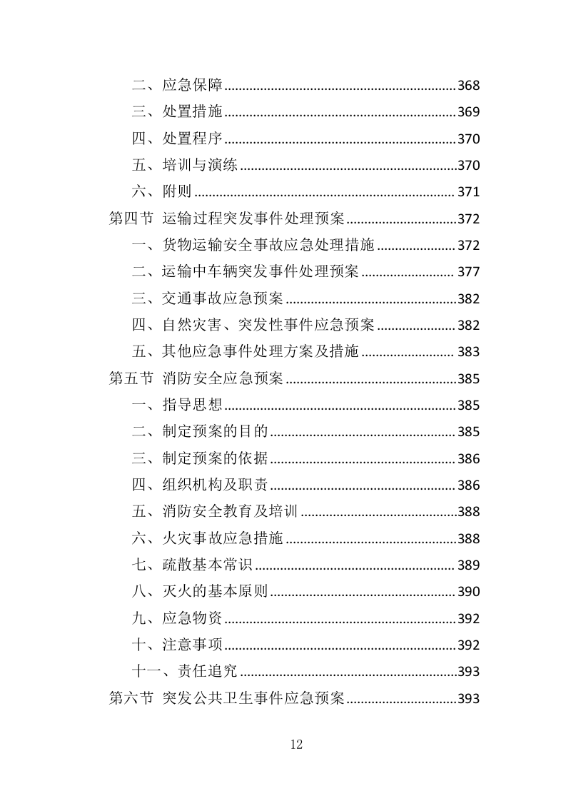 广告牌制作安装投标方案（416页）（2024年修订版）.docx 第12页