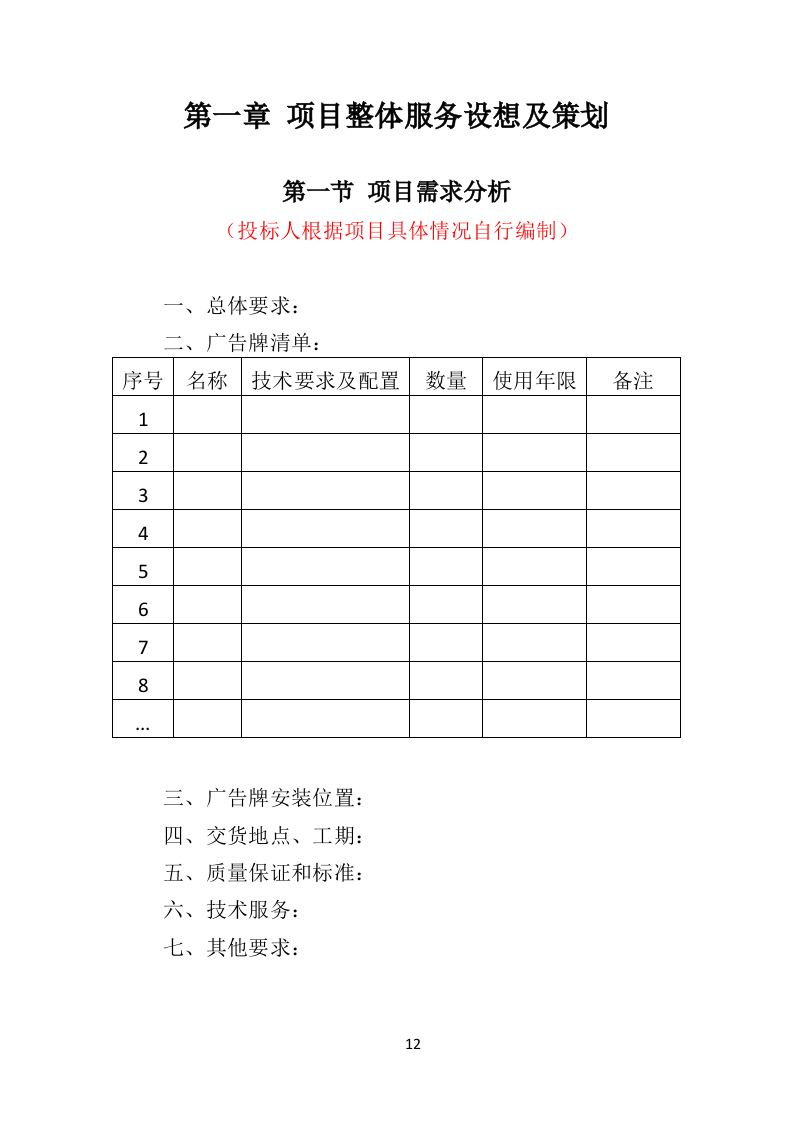 广告牌制作投标方案（481页）（2024年修订版）.docx 第11页