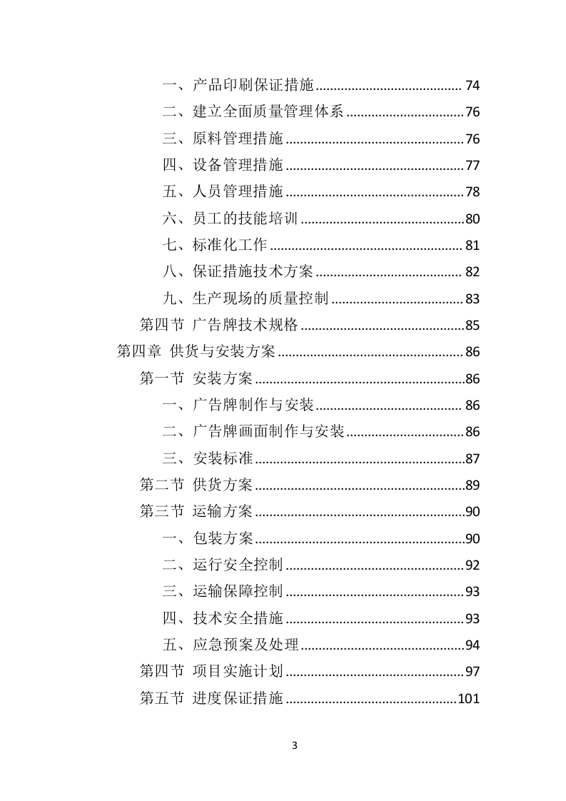 广告牌制作投标方案（481页）（2024年修订版）.docx 第3页