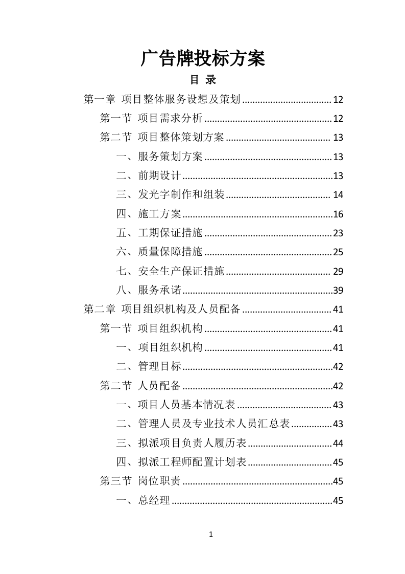 广告牌投标方案（481页）（2024年修订版）.docx 第1页