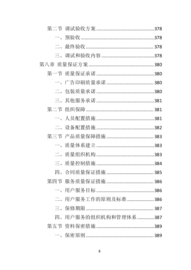 广告牌投标方案（481页）（2024年修订版）.docx 第8页