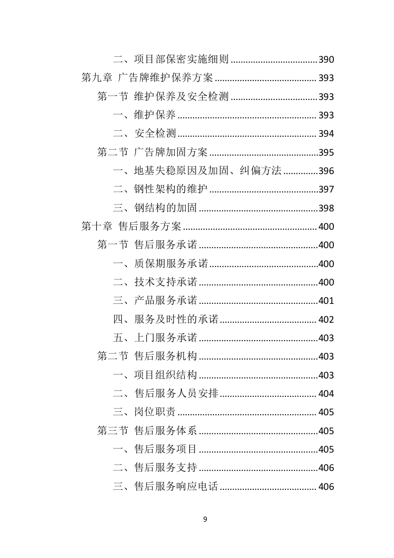 广告牌投标方案（481页）（2024年修订版）.docx 第9页