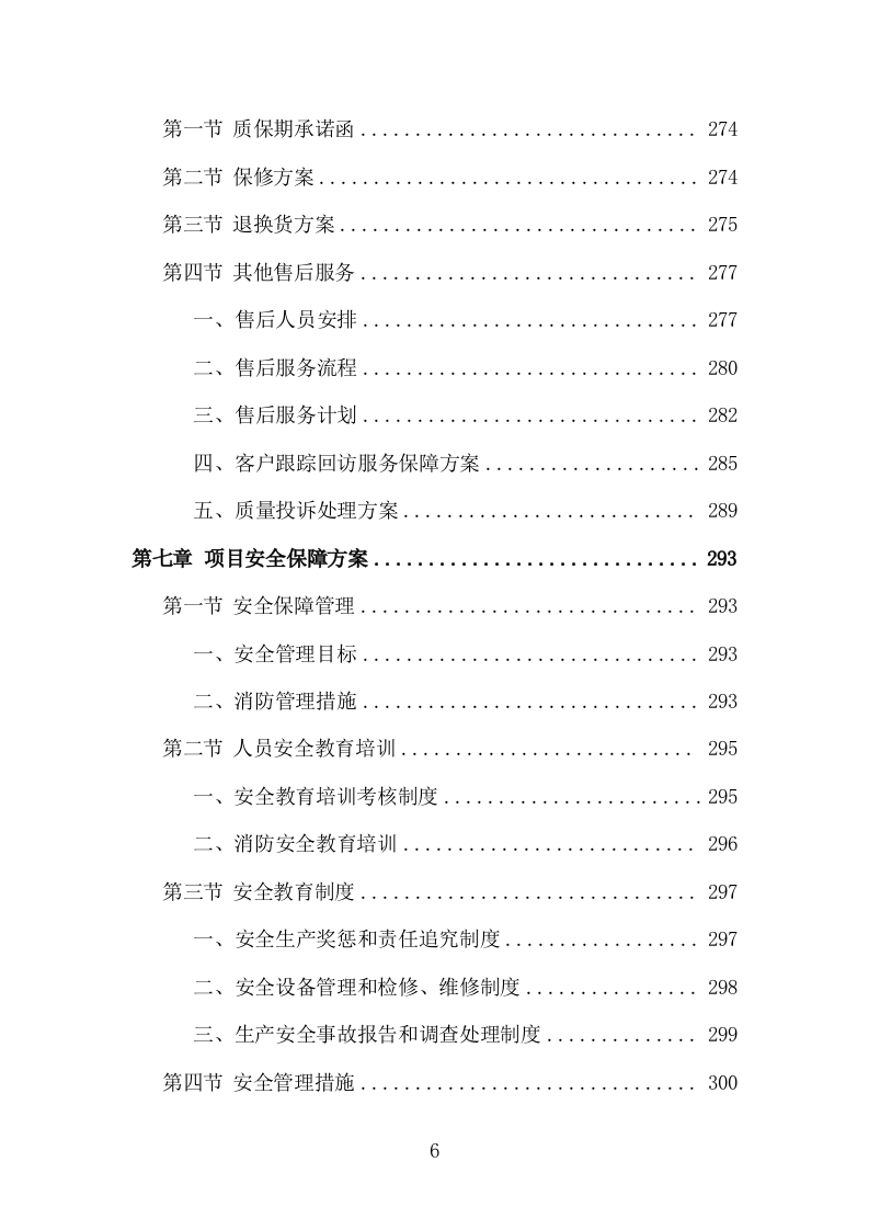 广告物料、标识牌、宣传品投标方案（353页）（2024年修订版）.docx 第5页