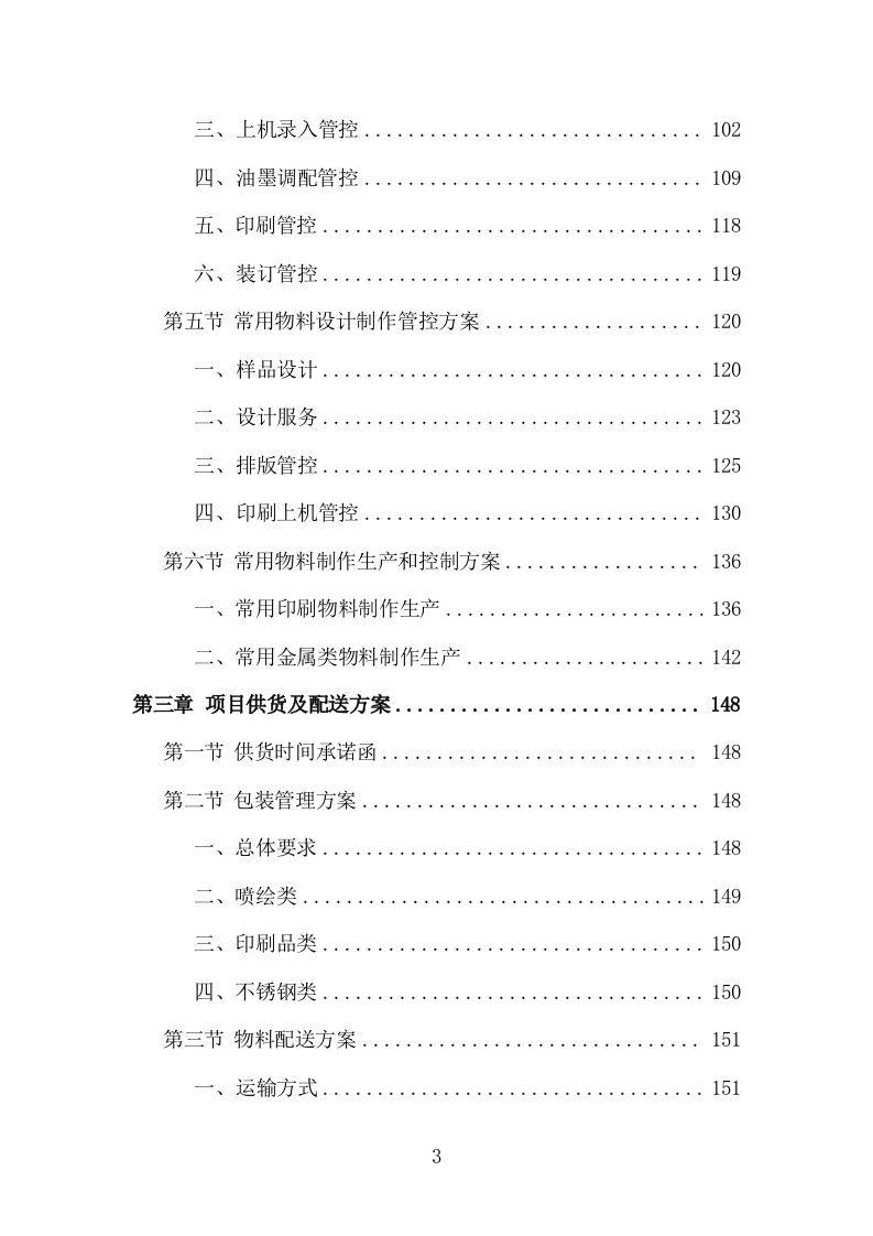 广告物料、标识牌、宣传品投标方案（353页）（2024年修订版）.docx 第3页
