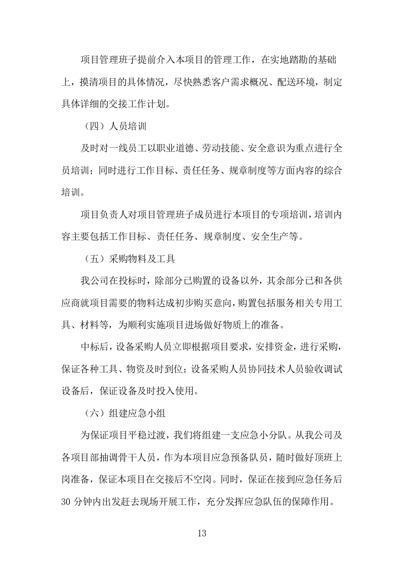 广告物料、标识牌、宣传品投标方案（353页）（2024年修订版）.docx 第11页