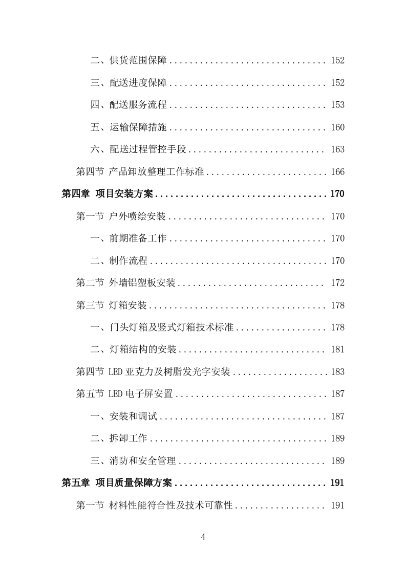 广告物料、标识牌、宣传品投标方案（353页）（2024年修订版）.docx 第4页