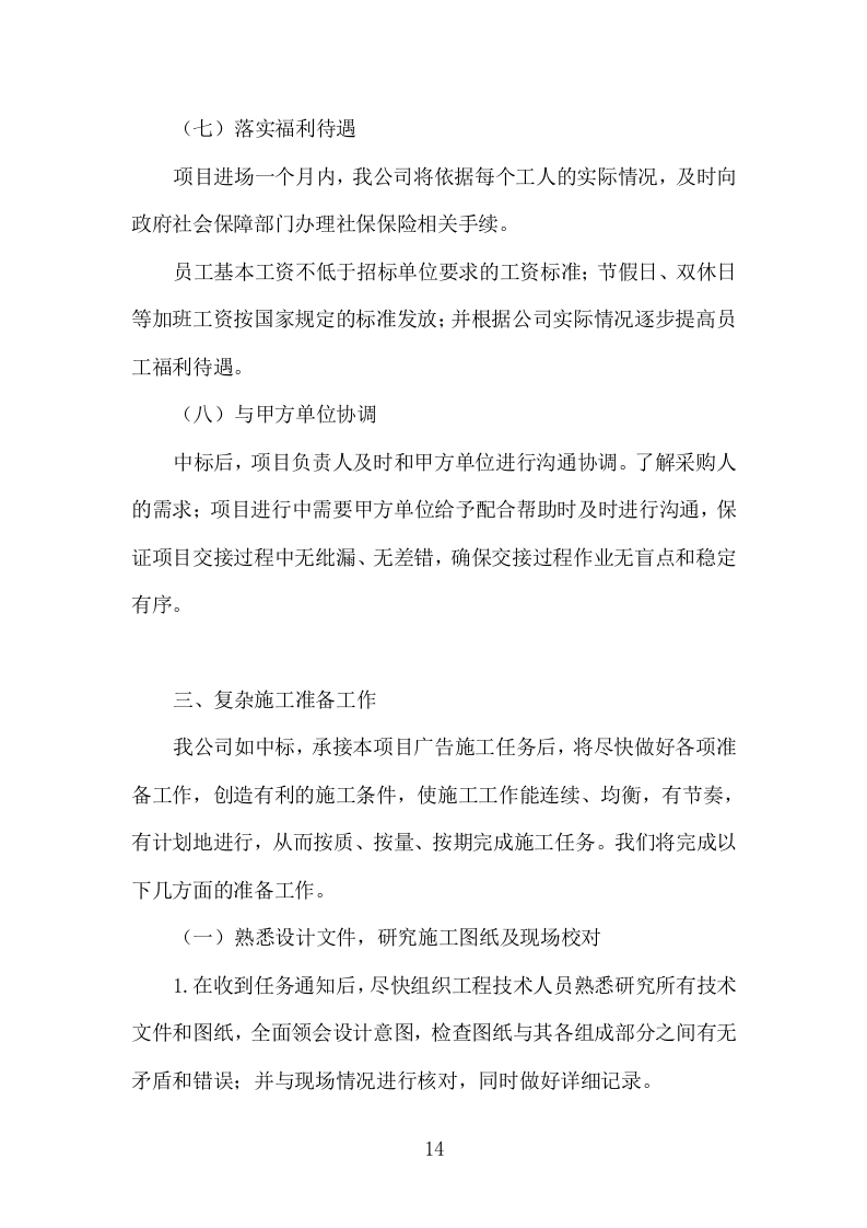 广告物料、标识牌、宣传品投标方案（353页）（2024年修订版）.docx 第12页