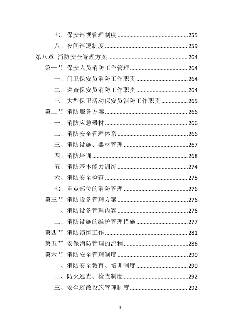 广场保安服务投标方案（425页）（2024年修订版）.docx 第6页