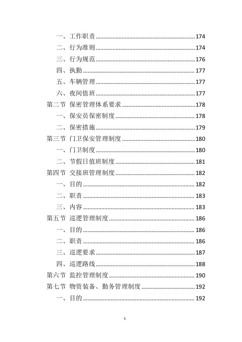 广场保安服务投标方案（425页）（2024年修订版）.docx 第5页