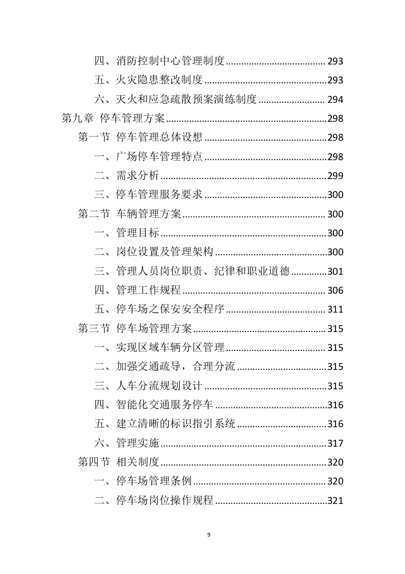 广场保安服务投标方案（425页）（2024年修订版）.docx 第7页