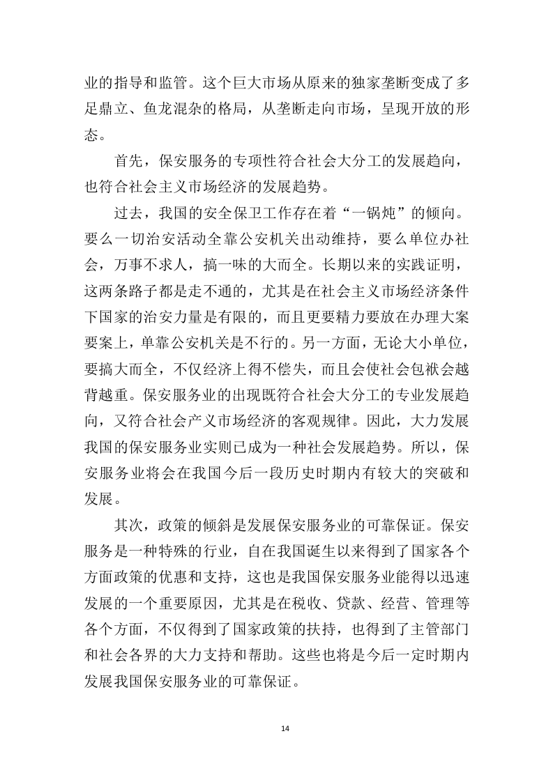 广场保安服务投标方案（425页）（2024年修订版）.docx 第11页