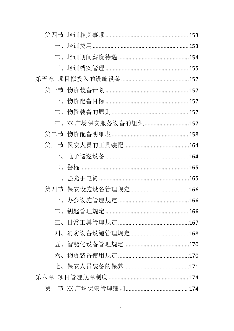 广场保安服务投标方案（425页）（2024年修订版）.docx 第4页