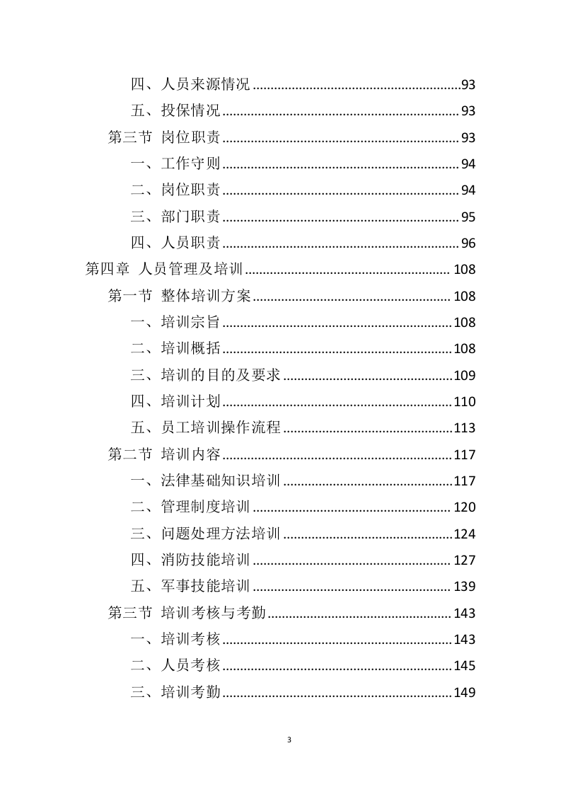 广场保安服务投标方案（425页）（2024年修订版）.docx 第3页