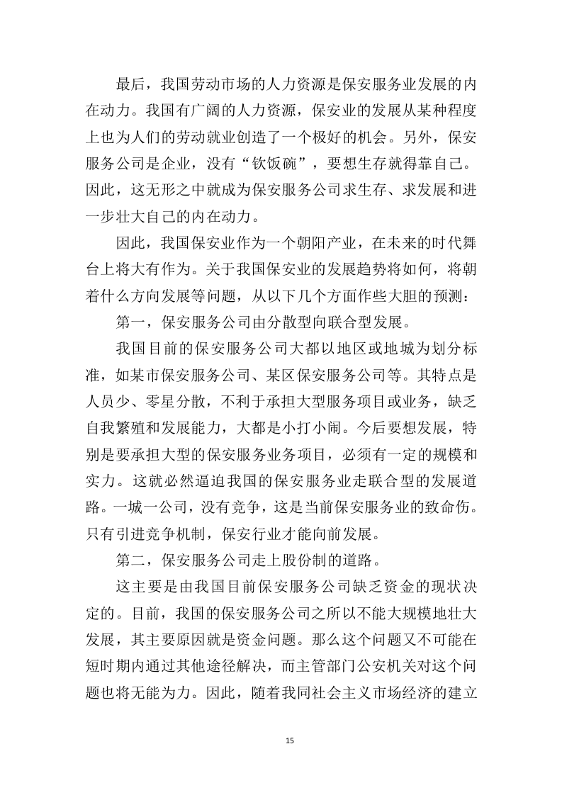 广场保安服务投标方案（425页）（2024年修订版）.docx 第12页