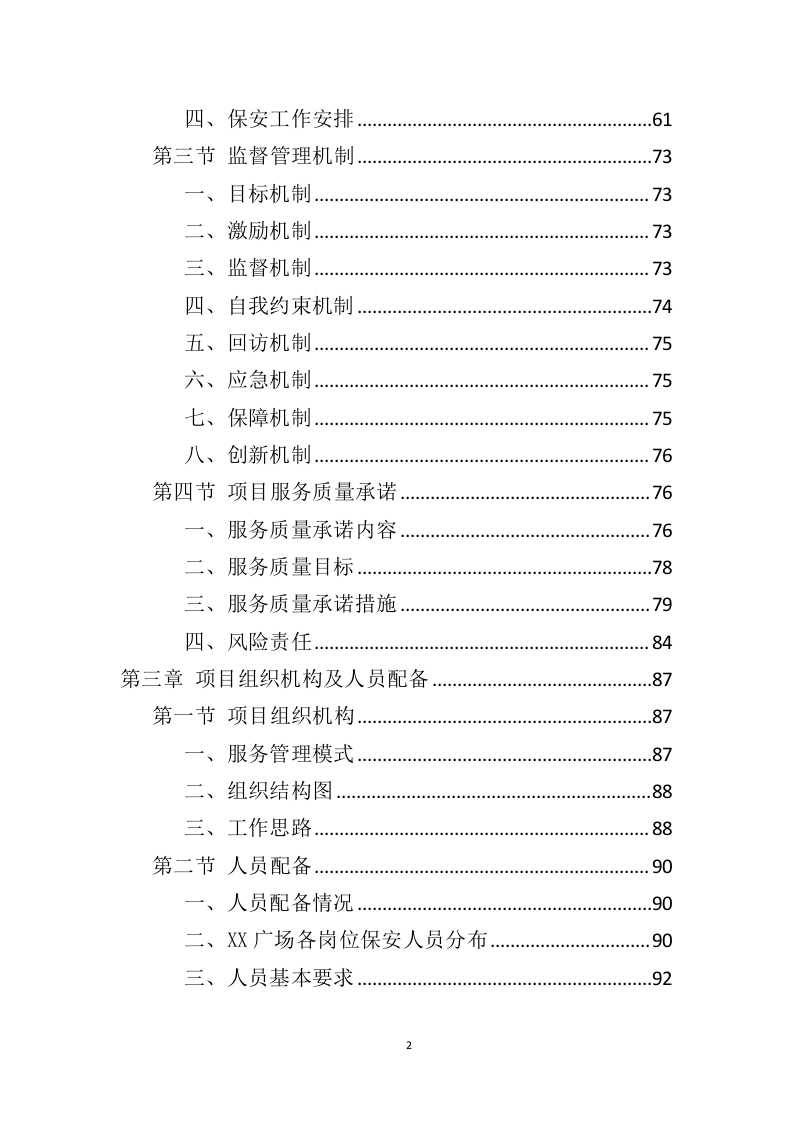 广场保安服务投标方案（425页）（2024年修订版）.docx 第2页