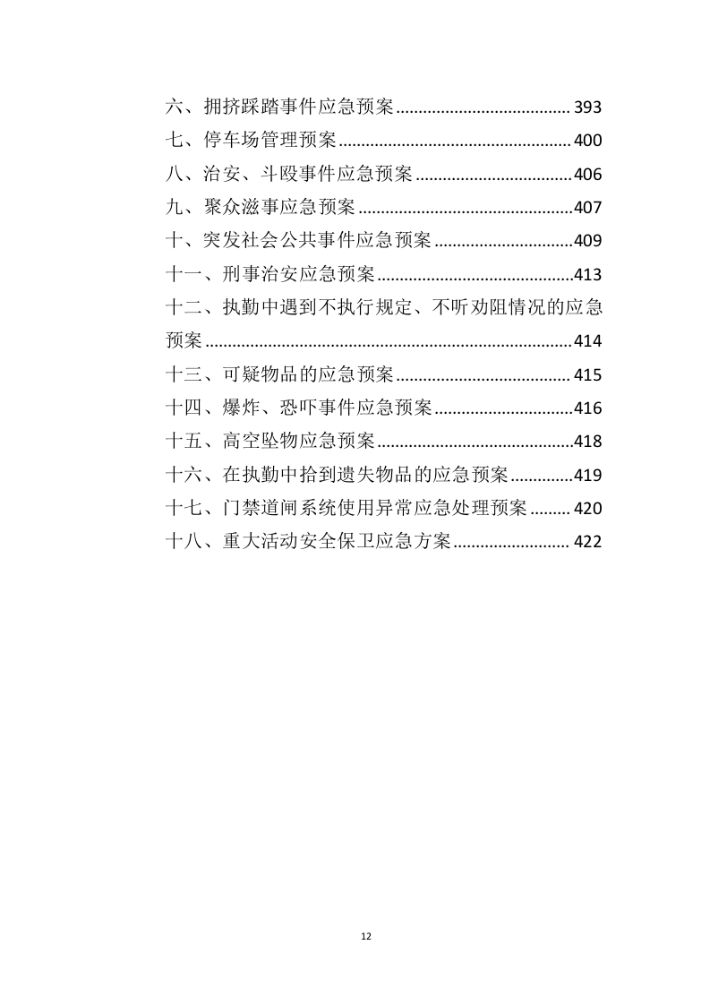 广场保安服务投标方案（425页）（2024年修订版）.docx 第9页