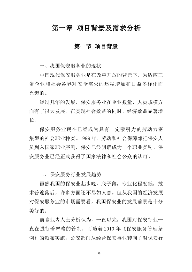 广场保安服务投标方案（425页）（2024年修订版）.docx 第10页