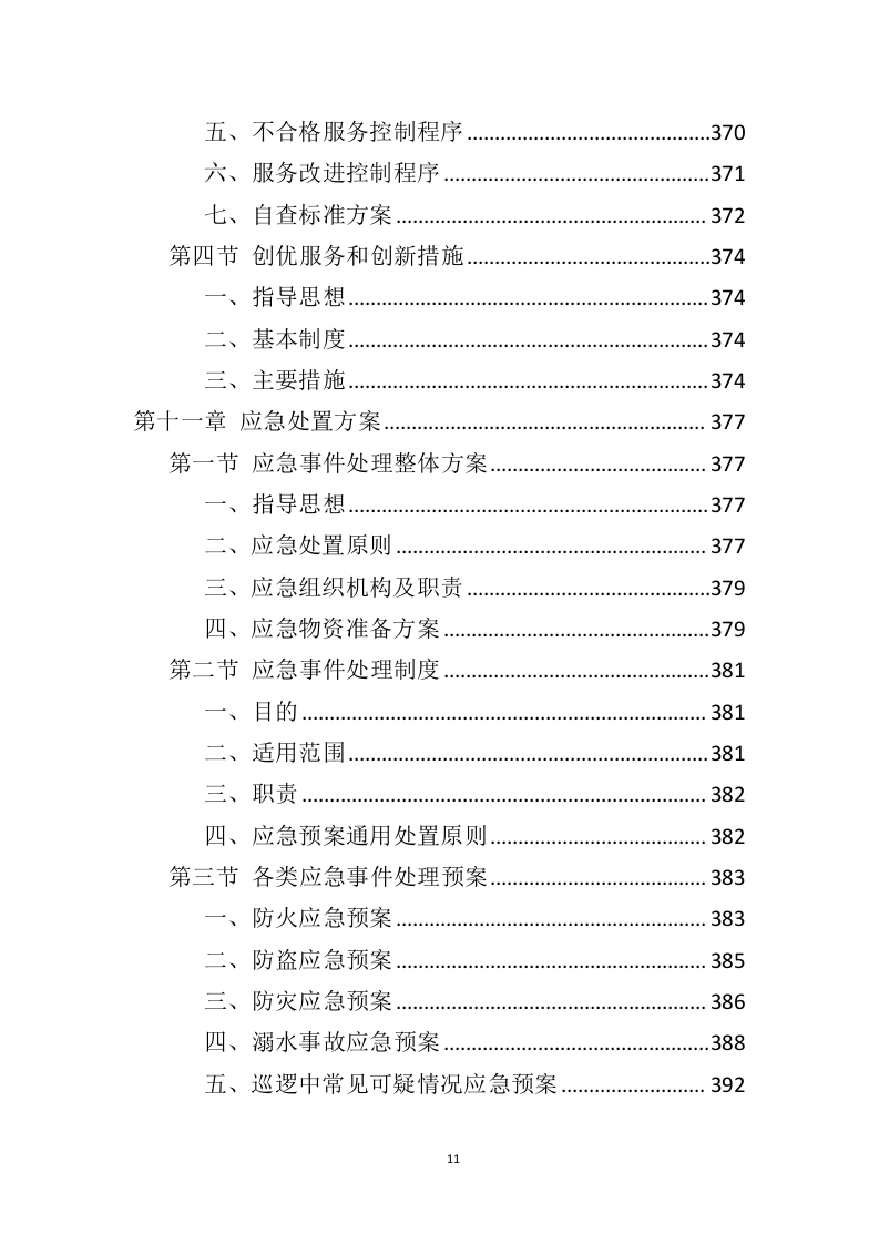 广场保安服务投标方案（425页）（2024年修订版）.docx 第8页