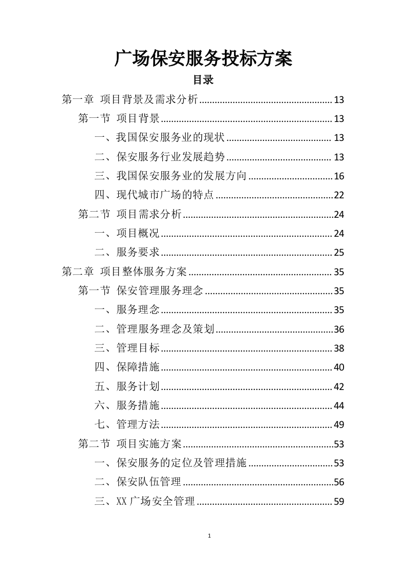 广场保安服务投标方案（425页）（2024年修订版）.docx 第1页