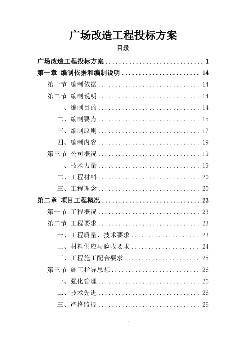 广场改造工程投标方案（367页）（2024年修订版）.docx 第1页