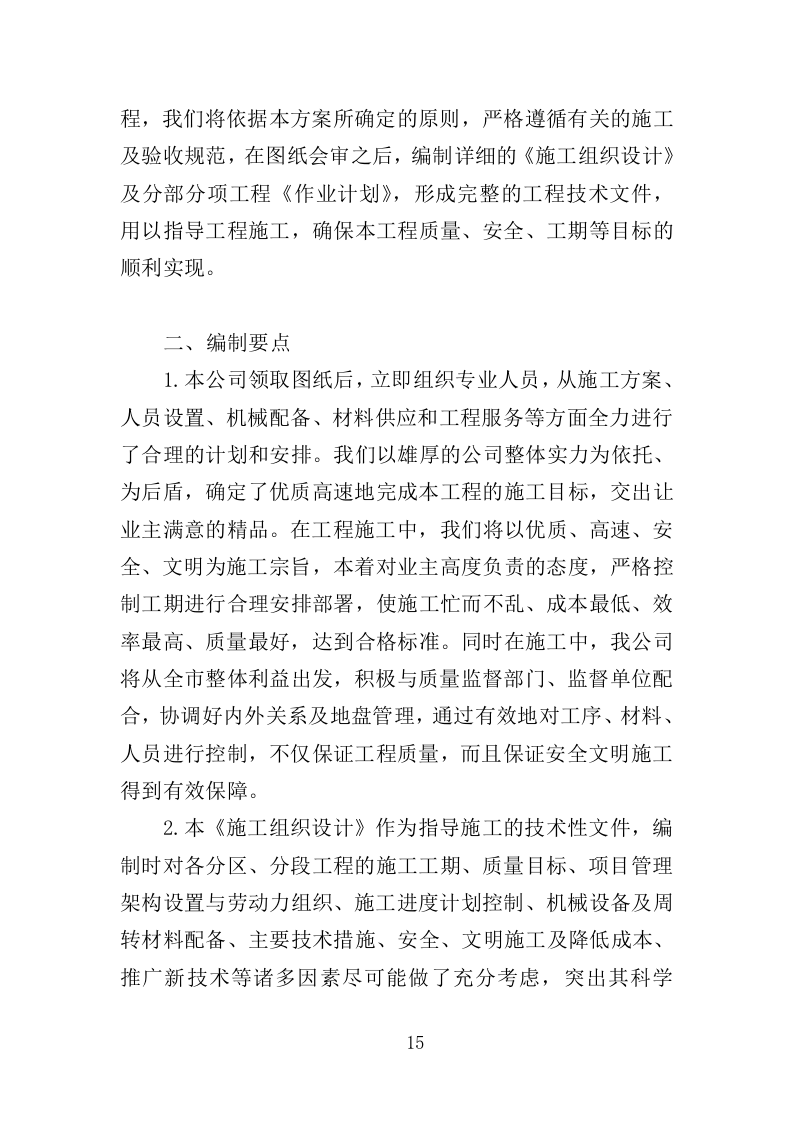 广场改造工程投标方案（367页）（2024年修订版）.docx 第15页