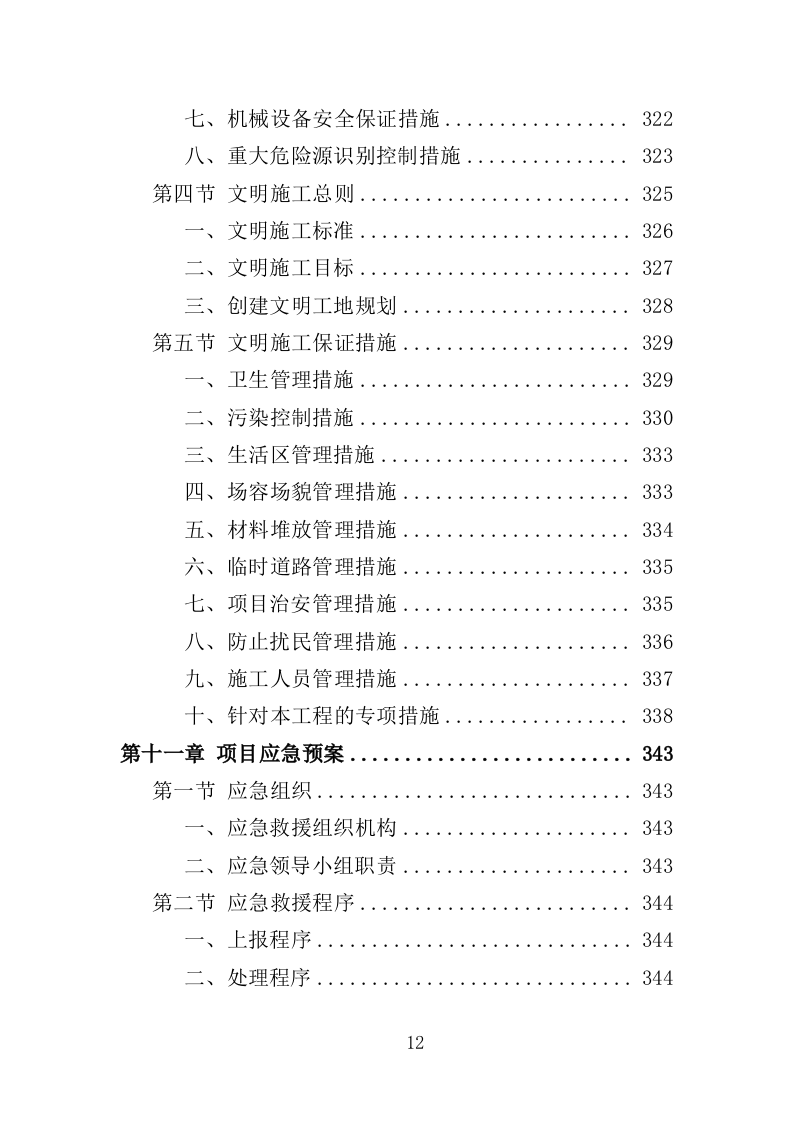 广场改造工程投标方案（367页）（2024年修订版）.docx 第12页