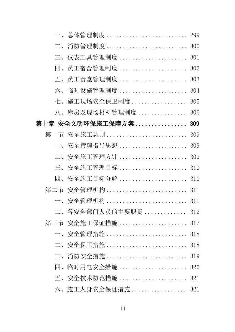 广场改造工程投标方案（367页）（2024年修订版）.docx 第11页
