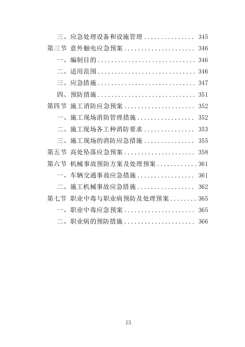 广场改造工程投标方案（367页）（2024年修订版）.docx 第13页