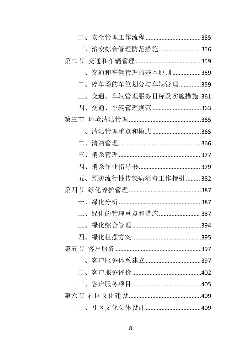 广场物业服务投标方案（510页）（2024年修订版）.docx 第7页